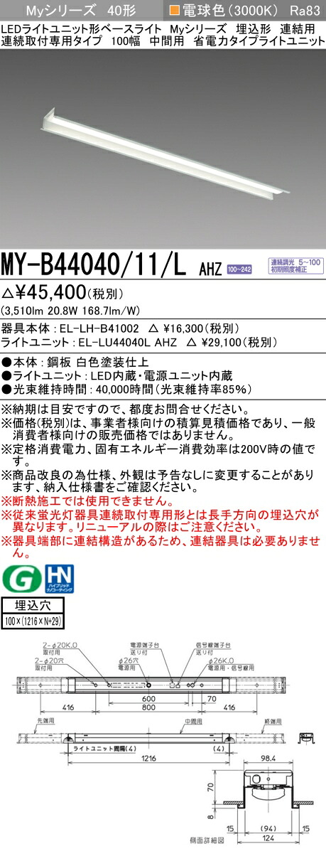 三菱 MY-B44040/11/L AHZ （EL-LH-B41002+EL-LU44040L AHZ） LEDライトユニット形ベースライト (Myシリーズ) 埋込形 連結用 連続取付専用タイプ 100幅 中間用 電球色 (MYB4404011LAHZ)