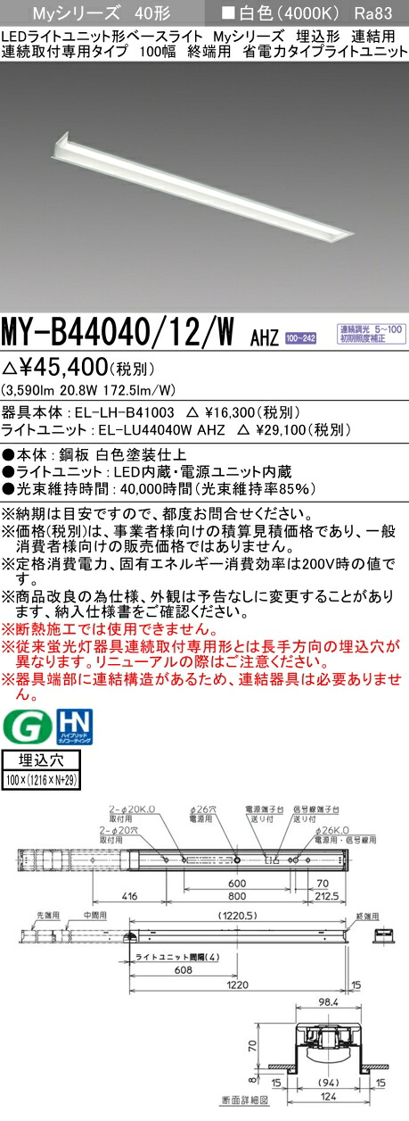 三菱 MY-B44040/12/W AHZ （EL-LH-B41003+EL-LU44040W AHZ） LEDライトユニット形ベースライト (Myシリーズ) 埋込形 連結用 連続取付専用タイプ 100幅 終端用 白色 (MYB4404012WAHZ)