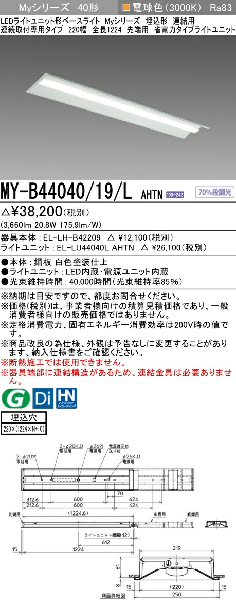 三菱 MY-B44040/19/L AHTN （EL-LH-B42209+EL-LU44040L AHTN） LEDライトユニット形ベースライト (Myシリーズ) 埋込形 連結用 連続取付専用タイプ 220幅 先端用 電球色 (MYB4404019LAHTN)