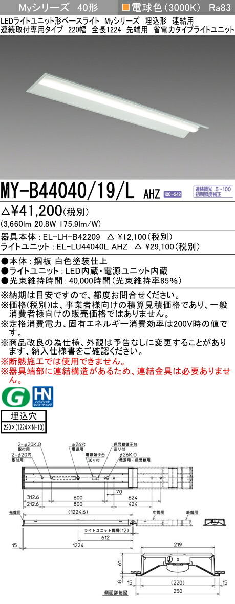 三菱 MY-B44040/19/L AHZ （EL-LH-B42209+EL-LU44040L AHZ） LEDライトユニット形ベースライト (Myシリーズ) 埋込形 連結用 連続取付専用タイプ 220幅 先端用 電球色 (MYB4404019LAHZ)｜てかりま専科
