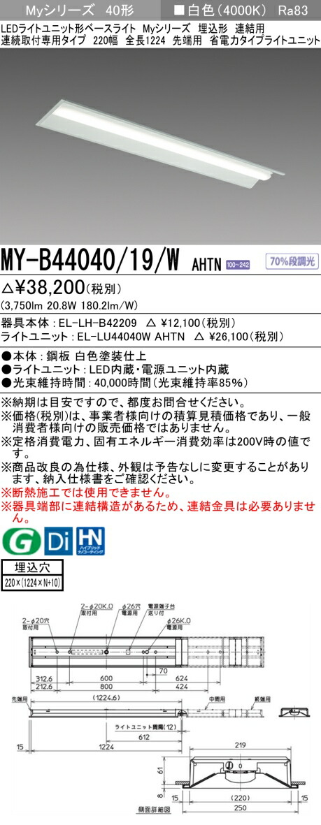 三菱 MY-B44040/19/W AHTN （EL-LH-B42209+EL-LU44040W AHTN） LEDライトユニット形ベースライト (Myシリーズ) 埋込形 連結用 連続取付専用タイプ 220幅 先端用 白色 (MYB4404019WAHTN)