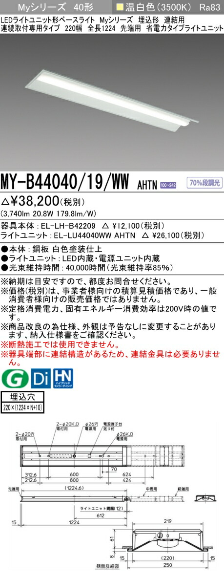 三菱 MY-B44040/19/WW AHTN （EL-LH-B42209+EL-LU44040WW AHTN） LEDライトユニット形ベースライト (Myシリーズ) 埋込形 連結用 連続取付専用タイプ 220幅 先端用 温白色 (MYB4404019WWAHTN)