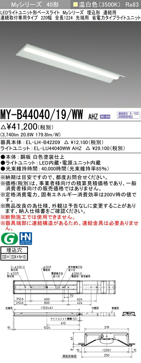 三菱 MY-B44040/19/WW AHZ （EL-LH-B42209+EL-LU44040WW AHZ） LEDライトユニット形ベースライト (Myシリーズ) 埋込形 連結用 連続取付専用タイプ 220幅 先端用 温白色 (MYB4404019WWAHZ)