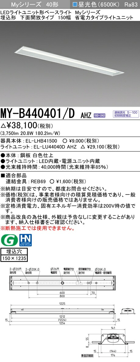 三菱 MY-B440401/D AHZ （EL-LHB41500+EL-LU44040D AHZ） LEDライトユニット形ベースライト (Myシリーズ) 埋込形 下面開放タイプ 150幅 省電力 昼光色 (MYB440401DAHZ)
