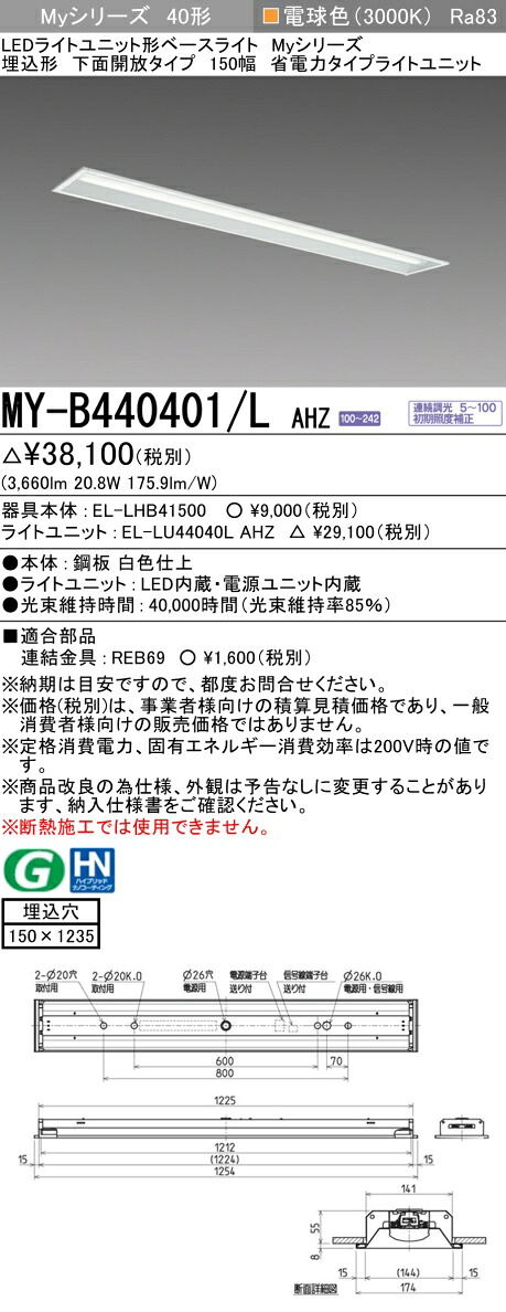 三菱 MY-B440401/L AHZ （EL-LHB41500+EL-LU44040L AHZ） LEDライトユニット形ベースライト (Myシリーズ) 埋込形 下面開放タイプ 150幅 省電力 電球色 (MYB440401LAHZ)