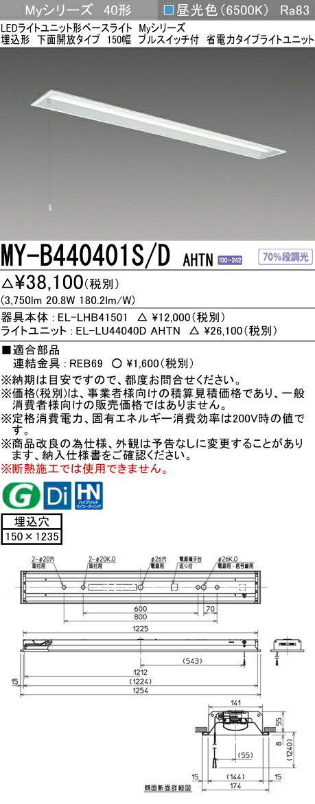 三菱 MY-B440401S/D AHTN （EL-LHB41501+EL-LU44040D AHTN） LEDライトユニット形ベースライト (Myシリーズ) 埋込形 下面開放タイプ 150幅 省電力 プルスイッチ付 昼光色 (MYB440401SDAHTN)