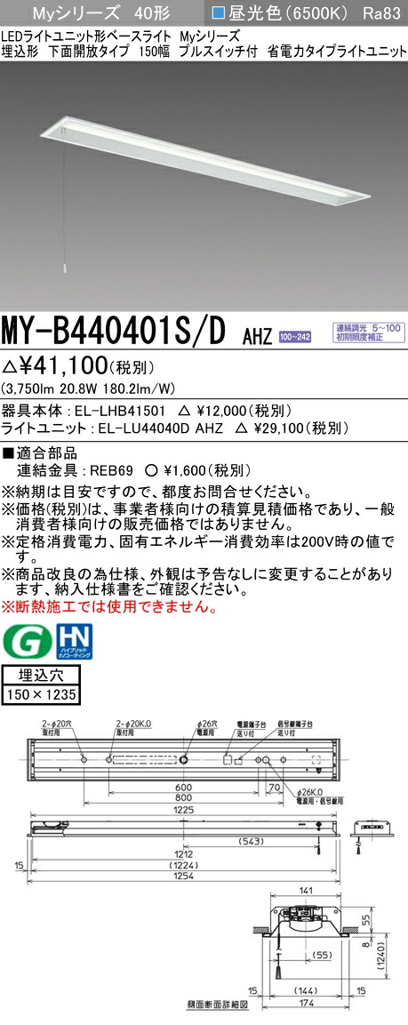 三菱 MY-B440401S/D AHZ (EL-LHB41501+EL-LU44040D AHZ) LEDライトユニット形ベースライト (Myシリーズ) 埋込形 下面開放タイプ 150幅 省電力 プルスイッチ付 昼光色 (MYB440401SDAHZ)|てかりま専科