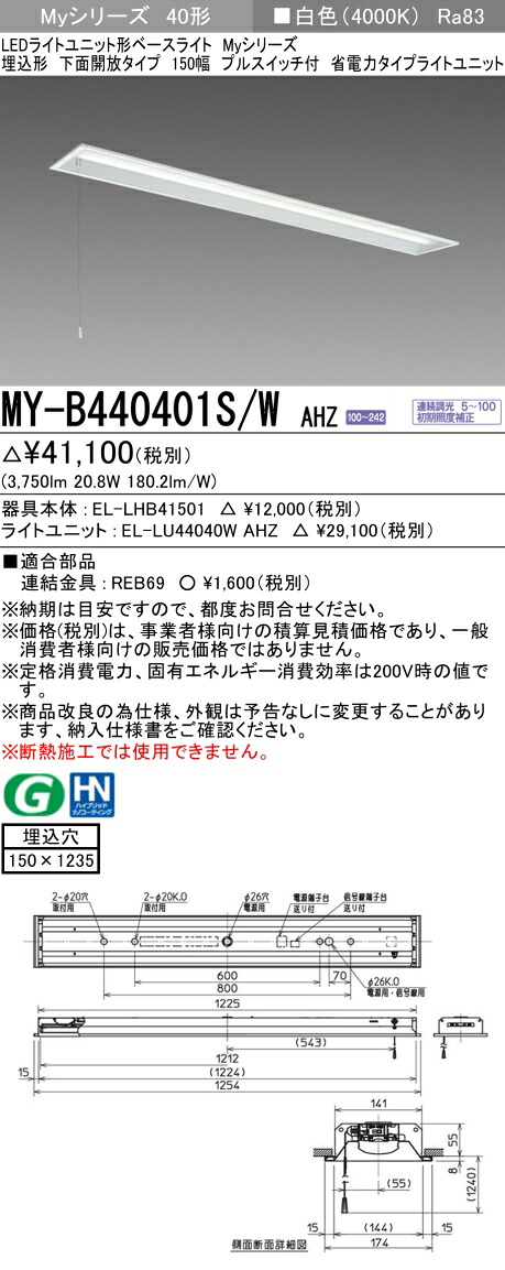 三菱 MY-B440401S/W AHZ （EL-LHB41501+EL-LU44040W AHZ） LEDライトユニット形ベースライト (Myシリーズ) 埋込形 下面開放タイプ 150幅 省電力 プルスイッチ付 白色 (MYB440401SWAHZ)