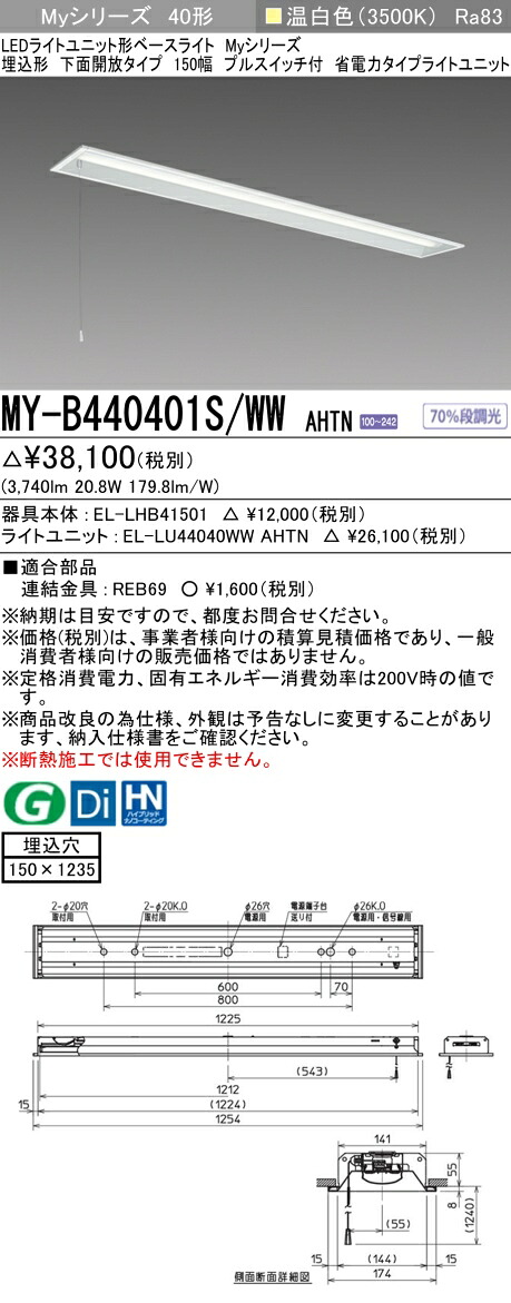 三菱 MY-B440401S/WW AHTN （EL-LHB41501+EL-LU44040WW AHTN） LEDライトユニット形ベースライト (Myシリーズ) 埋込形 下面開放タイプ 150幅 省電力 プルスイッチ付 温白色 (MYB440401SWWAHTN)