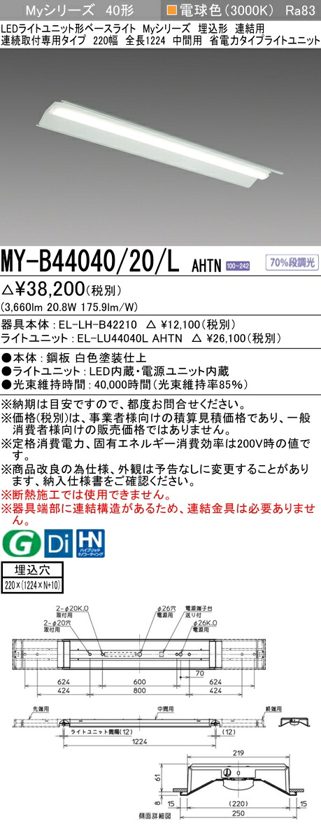 三菱 MY-B44040/20/L AHTN （EL-LH-B42210+EL-LU44040L AHTN） LEDライトユニット形ベースライト (Myシリーズ) 埋込形 連結用 連続取付専用タイプ 220幅 中間用 電球色 (MYB4404020LAHTN)