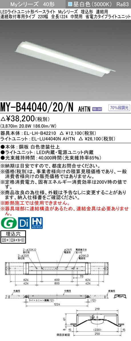 三菱 MY-B44040/20/N AHTN （EL-LH-B42210+EL-LU44040N AHTN） LEDライトユニット形ベースライト (Myシリーズ) 埋込形 連結用 連続取付専用タイプ 220幅 中間用 昼白色 (MYB4404020NAHTN)