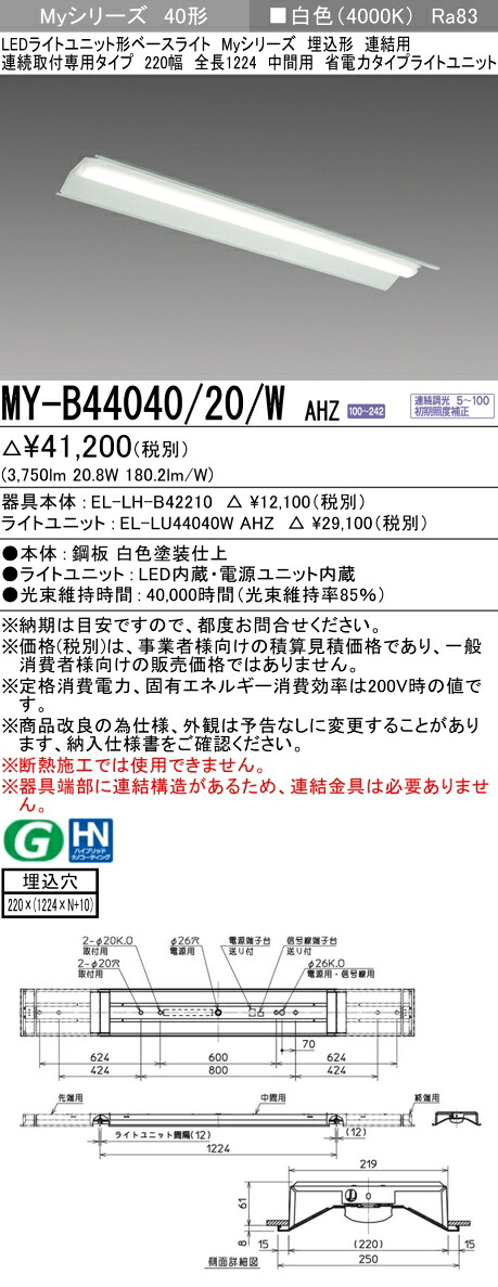 三菱 MY-B44040/20/W AHZ （EL-LH-B42210+EL-LU44040W AHZ） LEDライトユニット形ベースライト (Myシリーズ) 埋込形 連結用 連続取付専用タイプ 220幅 中間用 白色 (MYB4404020WAHZ)