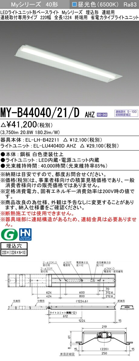 三菱 MY-B44040/21/D AHZ (EL-LH-B42211+EL-LU44040D AHZ) LEDライトユニット形ベースライト (Myシリーズ) 埋込形 連結用 連続取付専用タイプ 220幅 終端用 昼光色 (MYB4404021DAHZ)|てかりま専科