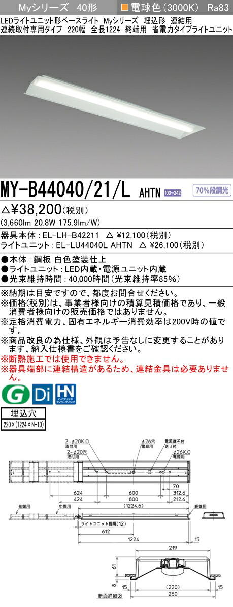 三菱 MY-B44040/21/L AHTN （EL-LH-B42211+EL-LU44040L AHTN） LEDライトユニット形ベースライト (Myシリーズ) 埋込形 連結用 連続取付専用タイプ 220幅 終端用 電球色 (MYB4404021LAHTN)