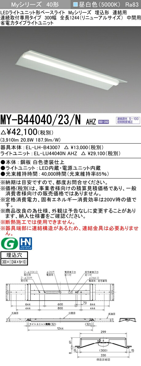 三菱 MY-B44040/23/N AHZ （EL-LH-B43007+EL-LU44040N AHZ） LEDライトユニット形ベースライト (Myシリーズ) 埋込形 連結用 連続取付専用タイプ 300幅 中間用 昼白色 (MYB4404023NAHZ)
