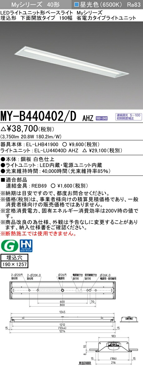 三菱 MY-B440402/D AHZ （EL-LHB41900+EL-LU44040D AHZ） LEDライトユニット形ベースライト (Myシリーズ) 埋込形 下面開放タイプ 190幅 省電力 昼光色 (MYB440402DAHZ)