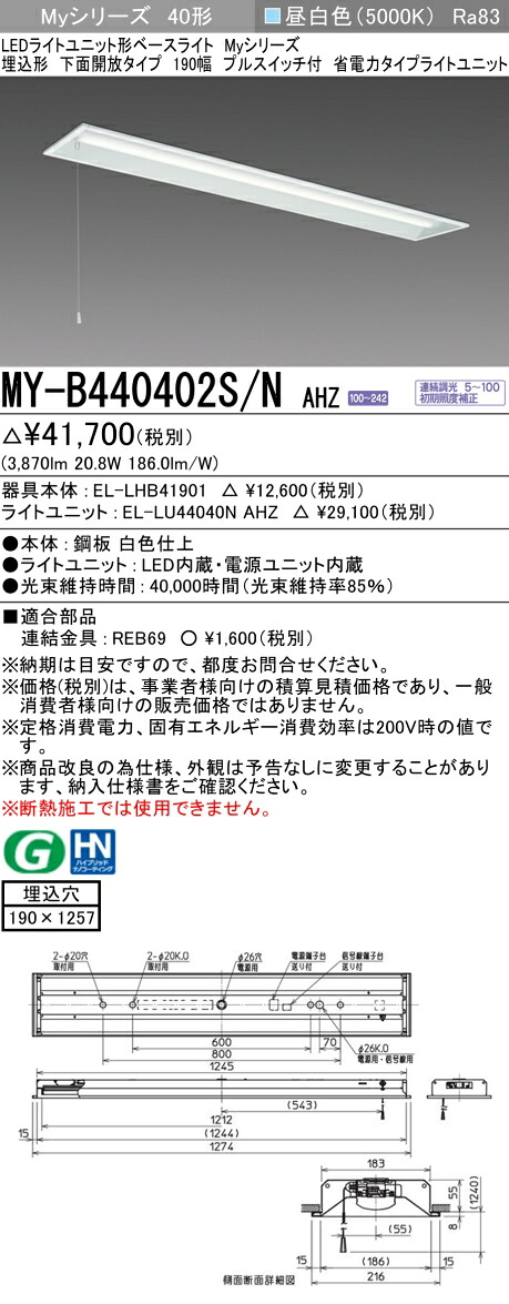 三菱 MY-B440402S/N AHZ （EL-LHB41901+EL-LU44040N AHZ） LEDライトユニット形ベースライト (Myシリーズ) 埋込形 下面開放タイプ 190幅 プルスイッチ付 省電力 昼白色 (MYB440402SNAHZ)