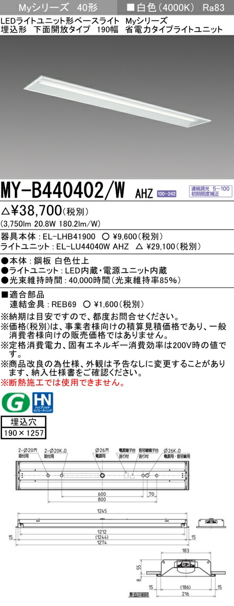 三菱 MY-B440402/W AHZ （EL-LHB41900+EL-LU44040W AHZ） LEDライトユニット形ベースライト (Myシリーズ) 埋込形 下面開放タイプ 190幅 省電力 白色 (MYB440402WAHZ)
