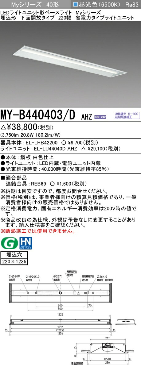 三菱 MY-B440403/D AHZ （EL-LHB42200+EL-LU44040D AHZ） LEDライトユニット形ベースライト (Myシリーズ) 埋込形 下面開放タイプ 220幅 省電力 昼光色 (MYB440403DAHZ)