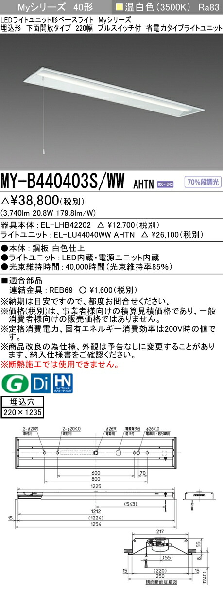 三菱 MY-B440403S/WW AHTN （EL-LHB42202+EL-LU44040WW AHTN） LEDライトユニット形ベースライト (Myシリーズ) 埋込形 下面開放タイプ 220幅 プルスイッチ付 省電力 温白色 (MYB440403SWWAHTN)