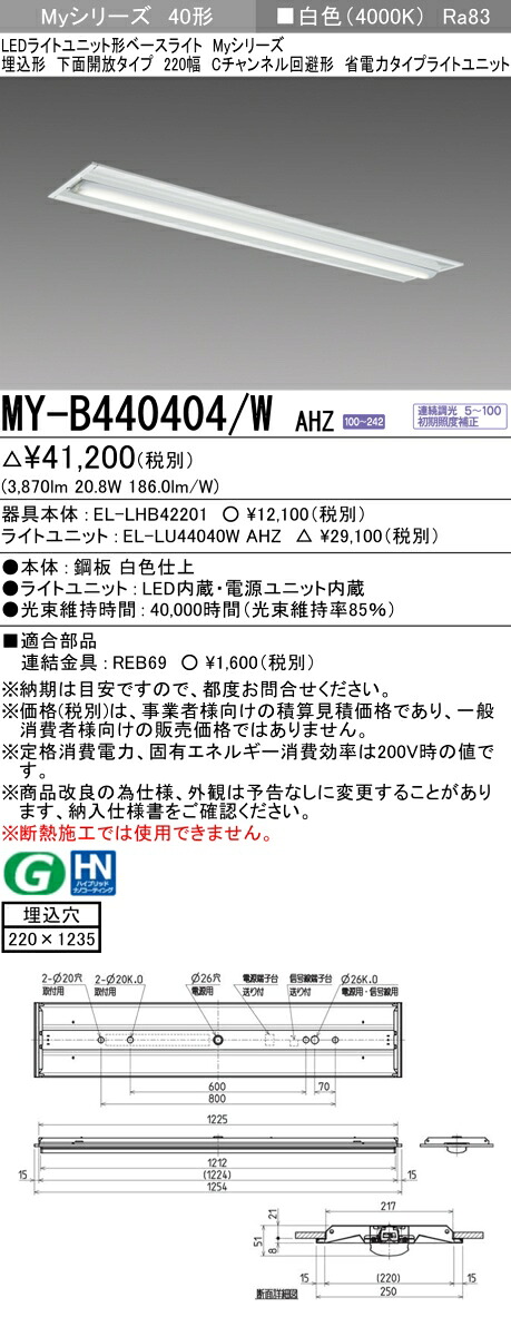 三菱 MY-B440404/W AHZ (EL-LHB42201+EL-LU44040W AHZ) LEDライトユニット形ベースライト (Myシリーズ) 埋込形 下面開放タイプ 220幅 Cチャンネル回避形省電力 白色 (MYB440404WAHZ)|てかりま専科