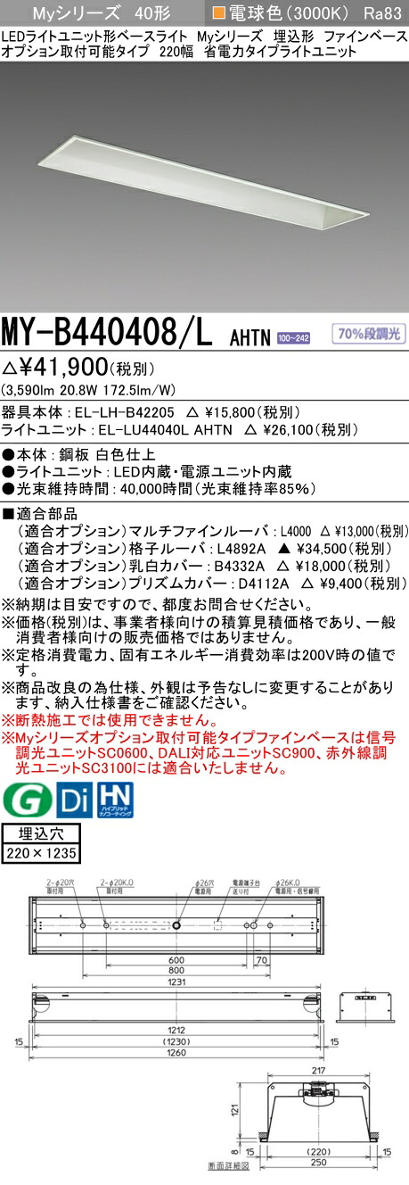 三菱 MY-B440408/L AHTN (EL-LH-B42205+EL-LU44040L AHTN) LEDライトユニット形ベースライト (Myシリーズ) 埋込形 オプション取付可能タイプ ファインベース 220幅 省電力 電球色 (MYB440408LAHTN)|てかりま専科