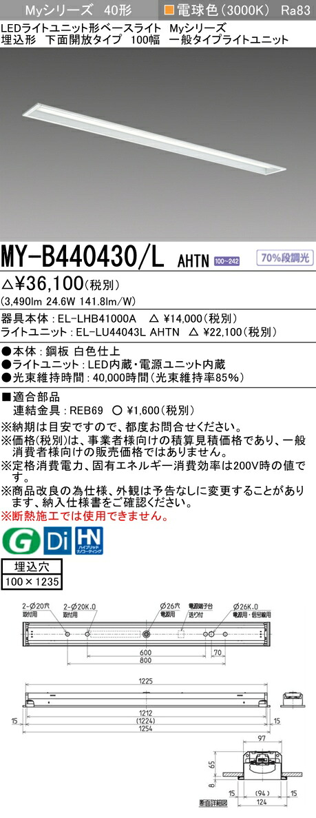 三菱 MY-B440430/L AHTN （EL-LHB41000A+EL-LU44043L AHTN） LEDライトユニット形ベースライト (Myシリーズ) 埋込形 下面開放タイプ 100幅 電球色 (MYB440430LAHTN)