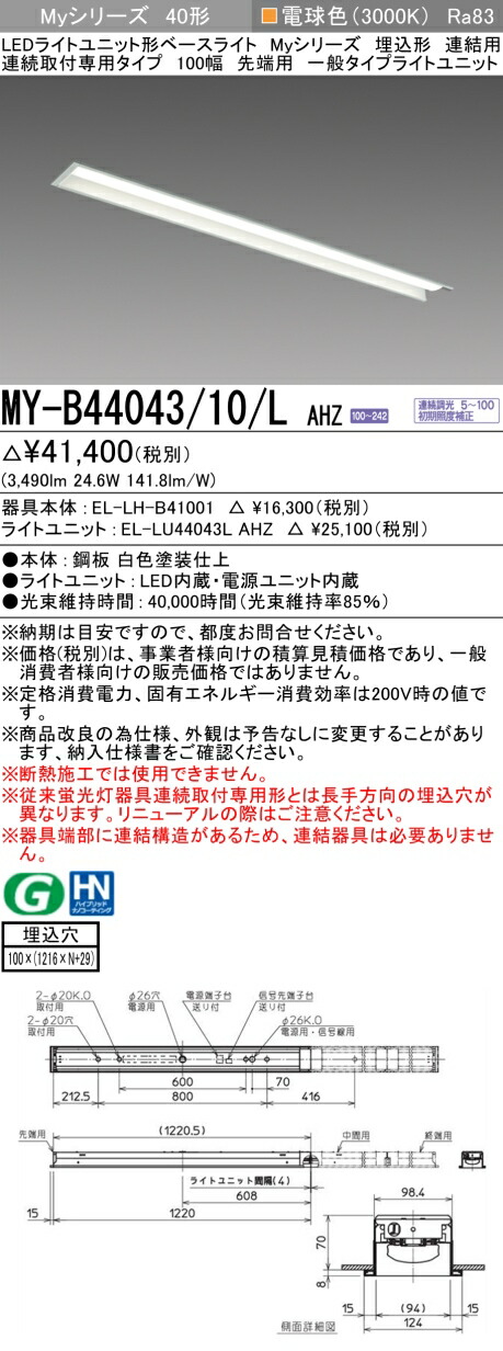 三菱 MY-B44043/10/L AHZ （EL-LH-B41001+EL-LU44043L AHZ） LEDライトユニット形ベースライト (Myシリーズ) 埋込形 連結用 連続取付専用タイプ 100幅 先端用 電球色 (MYB4404310LAHZ)