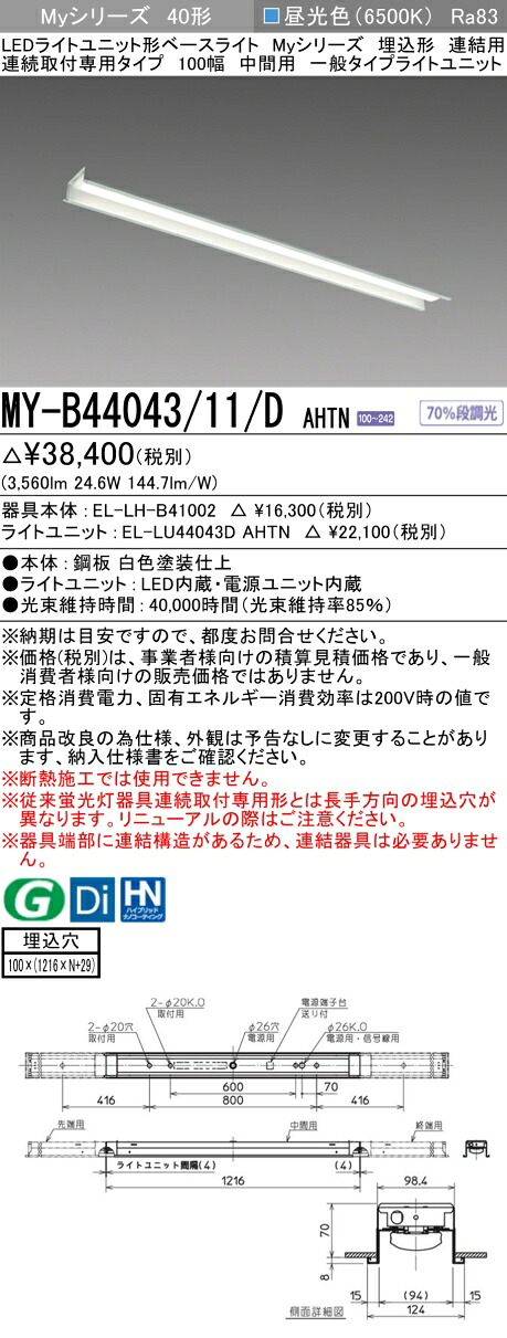 三菱 MY-B44043/11/D AHTN （EL-LH-B41002+EL-LU44043D AHTN） LEDライトユニット形ベースライト (Myシリーズ) 埋込形 連結用 連続取付専用タイプ 100幅 中間用 昼光色 (MYB4404311DAHTN)