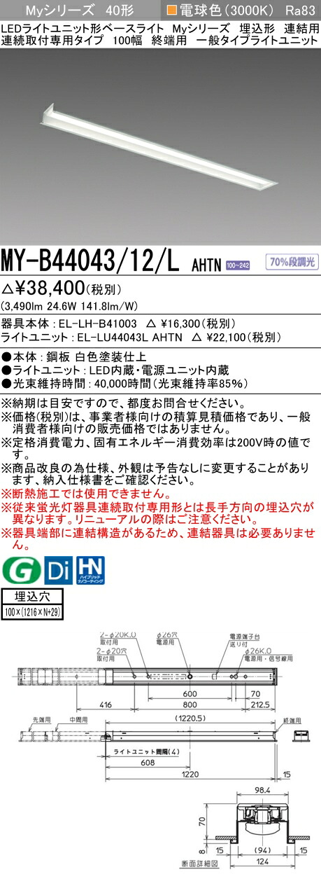 三菱 MY-B44043/12/L AHTN （EL-LH-B41003+EL-LU44043L AHTN） LEDライトユニット形ベースライト (Myシリーズ) 埋込形 連結用 連続取付専用タイプ 100幅 終端用 電球色 (MYB4404312LAHTN)