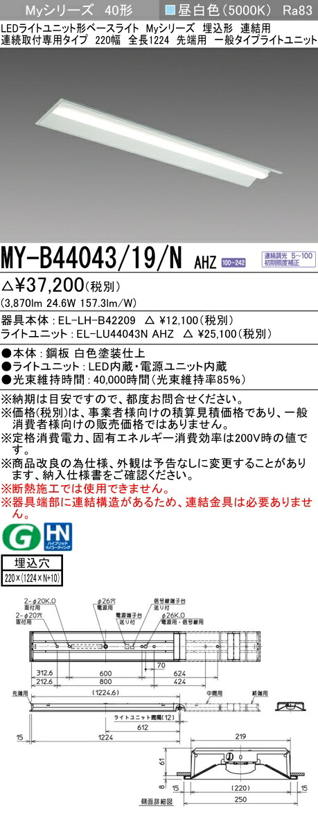 三菱 MY-B44043/19/N AHZ （EL-LH-B42209+EL-LU44043N AHZ） LEDともし火社会的単位形軍事基地ともし火 (Myつづき物)  埋込形 かかわり合い用 年代順の連続滑りだし専用印字機 220幅 先っちょ用 昼白いこと (MYB4404319NAHZ) ライト・照明器具-天井照明