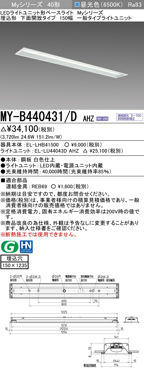 三菱 MY-B440431/D AHZ （EL-LHB41500+EL-LU44043D AHZ） LEDライトユニット形ベースライト (Myシリーズ) 埋込形 下面開放タイプ 150幅 昼光色 (MYB440431DAHZ)