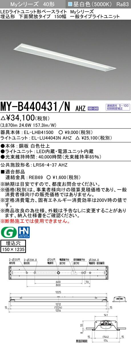 三菱 MY-B440431/N AHZ （EL-LHB41500+EL-LU44043N AHZ） LEDともし火単一のもの形軍事基地ともし火 (Myつづき物)  埋込形 底面開放的手合い 150幅 昼白いこと (MYB440431NAHZ) キッチンライト・ベースライト-天井照明