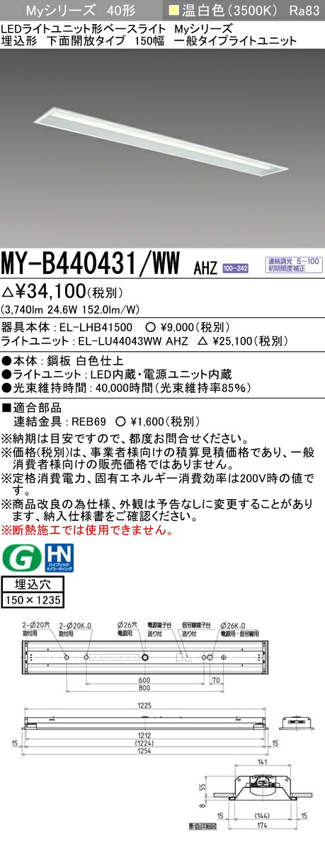 三菱 MY-B440431/WW AHZ （EL-LHB41500+EL-LU44043WW AHZ） LEDライトユニット形ベースライト (Myシリーズ) 埋込形 下面開放タイプ 150幅 温白色 (MYB440431WWAHZ)