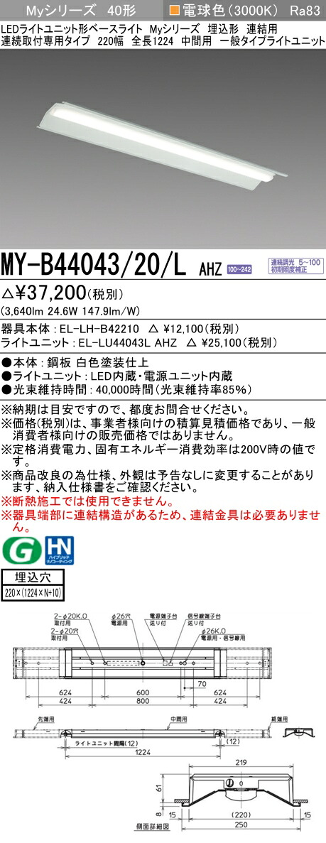 三菱 MY-B44043/20/L AHZ （EL-LH-B42210+EL-LU44043L AHZ） LEDライトユニット形ベースライト (Myシリーズ) 埋込形 連結用 連続取付専用タイプ 220幅 中間用 電球色 (MYB4404320LAHZ)｜てかりま専科