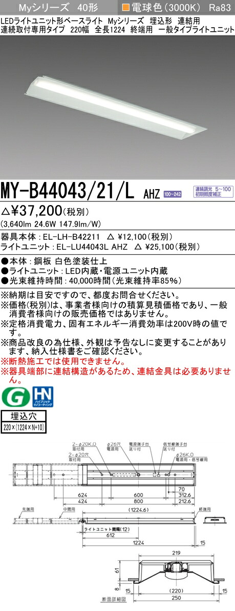 三菱 MY-B44043/21/L AHZ （EL-LH-B42211+EL-LU44043L AHZ） LEDライトユニット形ベースライト (Myシリーズ) 埋込形 連結用 連続取付専用タイプ 220幅 終端用 電球色 (MYB4404321LAHZ)