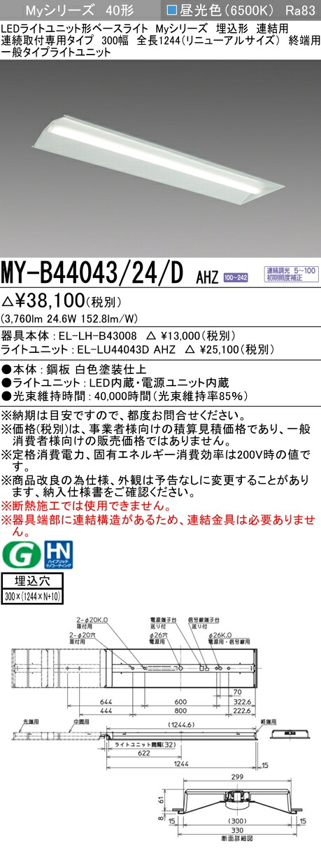 三菱 MY-B44043/24/D AHZ （EL-LH-B43008+EL-LU44043D AHZ） LEDライトユニット形ベースライト (Myシリーズ) 埋込形 連結用 連続取付専用タイプ 300幅 終端用 昼光色 (MYB4404324DAHZ)