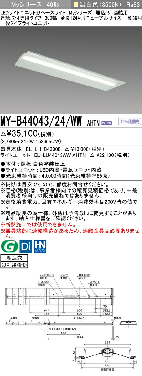 三菱 MY-B44043/24/WW AHTN （EL-LH-B43008+EL-LU44043WW AHTN） LEDライトユニット形ベースライト (Myシリーズ) 埋込形 連結用 連続取付専用タイプ 300幅 終端用 温白色 (MYB4404324WWAHTN)
