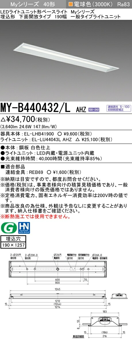三菱 MY-B440432/L AHZ （EL-LHB41900+EL-LU44043L AHZ） LEDライトユニット形ベースライト (Myシリーズ) 埋込形 下面開放タイプ 190幅 電球色 (MYB440432LAHZ)
