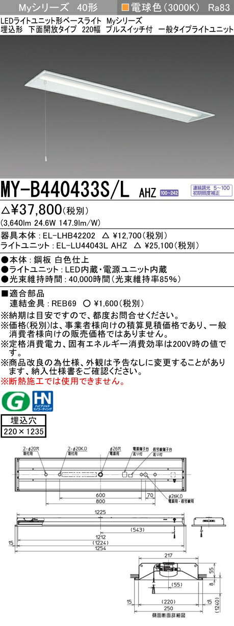三菱 MY-B440433S/L AHZ （EL-LHB42202+EL-LU44043L AHZ） LEDともし火社会的単位形軍事基地ともし火 (Myつづき物)  埋込形 下側開放的印字機 220幅 プルスイッチ付 白熱電球色 (MYB440433SLAHZ) キッチンライト・ベースライト-インテリア・寝具・収納