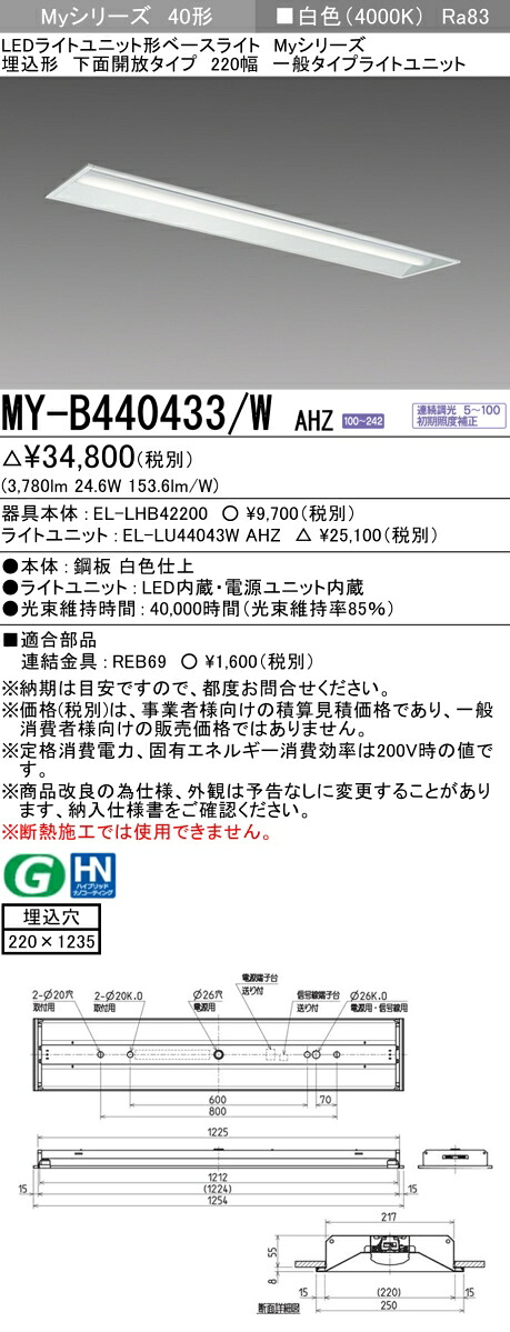 三菱 MY-B440433/W AHZ （EL-LHB42200+EL-LU44043W AHZ） LEDライトユニット形ベースライト (Myシリーズ) 埋込形 下面開放タイプ 220幅 白色 (MYB440433WAHZ)