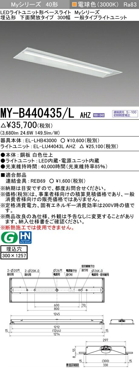 三菱 MY-B440435/L AHZ （EL-LHB43000+EL-LU44043L AHZ） LEDライトユニット形ベースライト (Myシリーズ) 埋込形 下面開放タイプ 300幅 電球色 (MYB440435LAHZ)