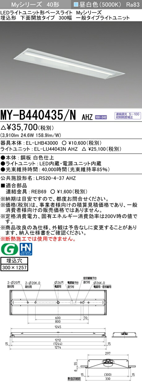 三菱 MY-B440435/N AHZ （EL-LHB43000+EL-LU44043N AHZ） LEDライトユニット形ベースライト (Myシリーズ) 埋込形 下面開放タイプ 300幅 昼白色 (MYB440435NAHZ)