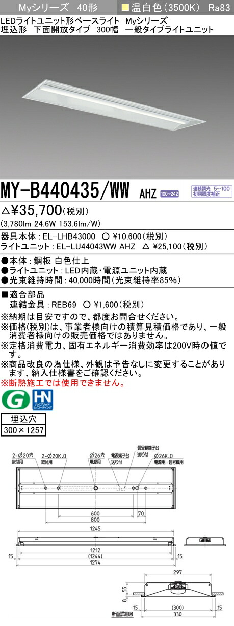 三菱 MY-B440435/WW AHZ （EL-LHB43000+EL-LU44043WW AHZ） LEDライトユニット形ベースライト (Myシリーズ) 埋込形 下面開放タイプ 300幅 温白色 (MYB440435WWAHZ)