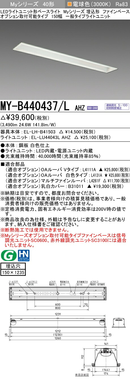 三菱 MY-B440437/L AHZ （EL-LH-B41503+EL-LU44043L AHZ） LEDライトユニット形ベースライト (Myシリーズ) 埋込形 オプション取付可能タイプ ファインベース 150幅 電球色 (MYB440437LAHZ)