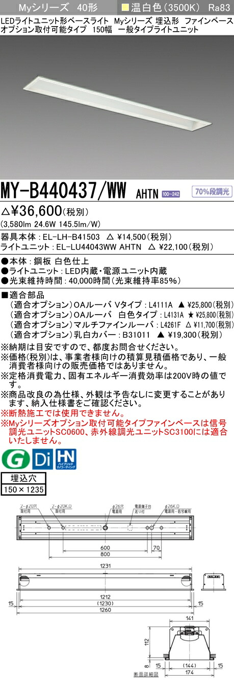 三菱 MY-B440437/WW AHTN （EL-LH-B41503+EL-LU44043WW AHTN） LEDともし火社会的単位形軍事基地ともし火 (My続きもの)  埋込形 オプション打っ付け能力のある印字機 ファインベース 150幅 温白いこと (MYB440437WWAHTN)