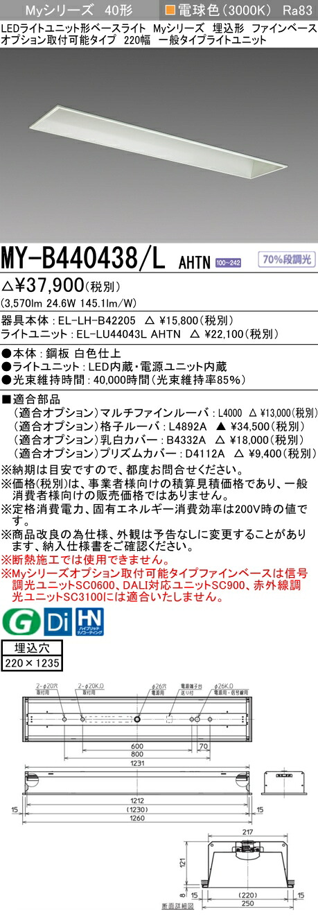 三菱 MY-B440438/L AHTN （EL-LH-B42205+EL-LU44043L AHTN） LEDライトユニット形ベースライト (Myシリーズ) 埋込形 オプション取付可能タイプ ファインベース 220幅 電球色 (MYB440438LAHTN)