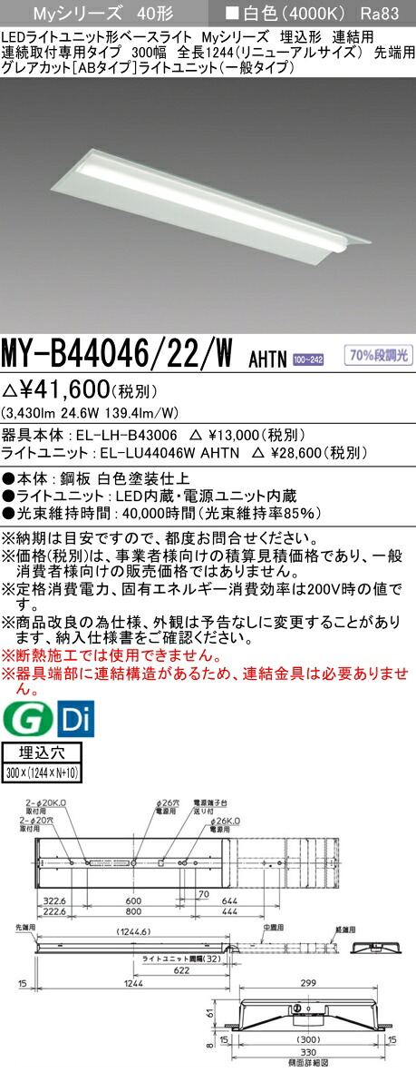 三菱 MY-B44046/22/W AHTN （EL-LH-B43006+EL-LU44046W AHTN） LEDライトユニット形ベースライト (Myシリーズ) 埋込形 連結用 連続取付専用タイプ 300幅 先端用 白色 (MYB4404622WAHTN)