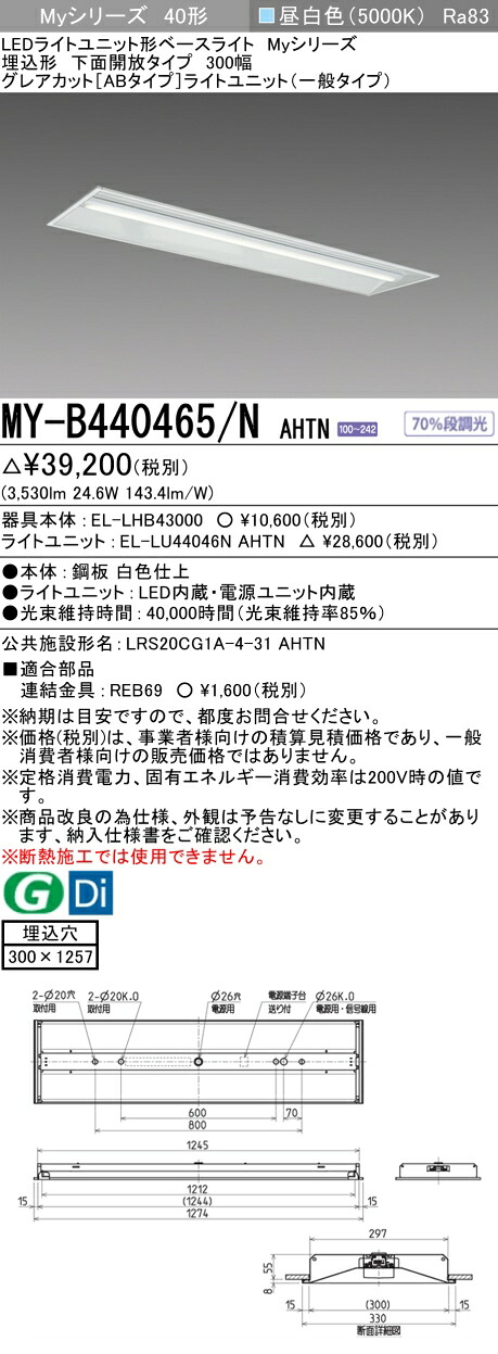 三菱 MY-B440465/N AHTN （EL-LHB43000+EL-LU44046N AHTN） LEDライトユニット形ベースライト (Myシリーズ) 埋込形 下面開放タイプ 300幅 昼白色 (MYB440465NAHTN)