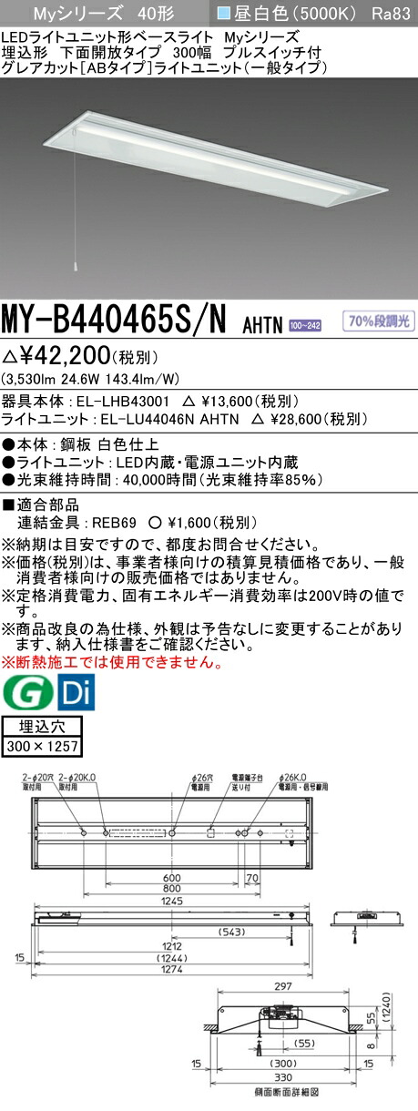 三菱 MY-B440465S/N AHTN （EL-LHB43001+EL-LU44046N AHTN） LEDともし火社会的単位形軍事基地ともし火 (My続きもの)  埋込形 底面開放的印字機 300幅 プルスイッチ付 昼白いこと (MYB440465SNAHTN)